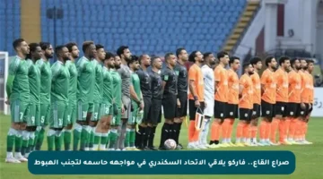 صراع القاع.. فاركو يلاقي الاتحاد السكندري في مواجهة حاسمة لتجنب الهبوط